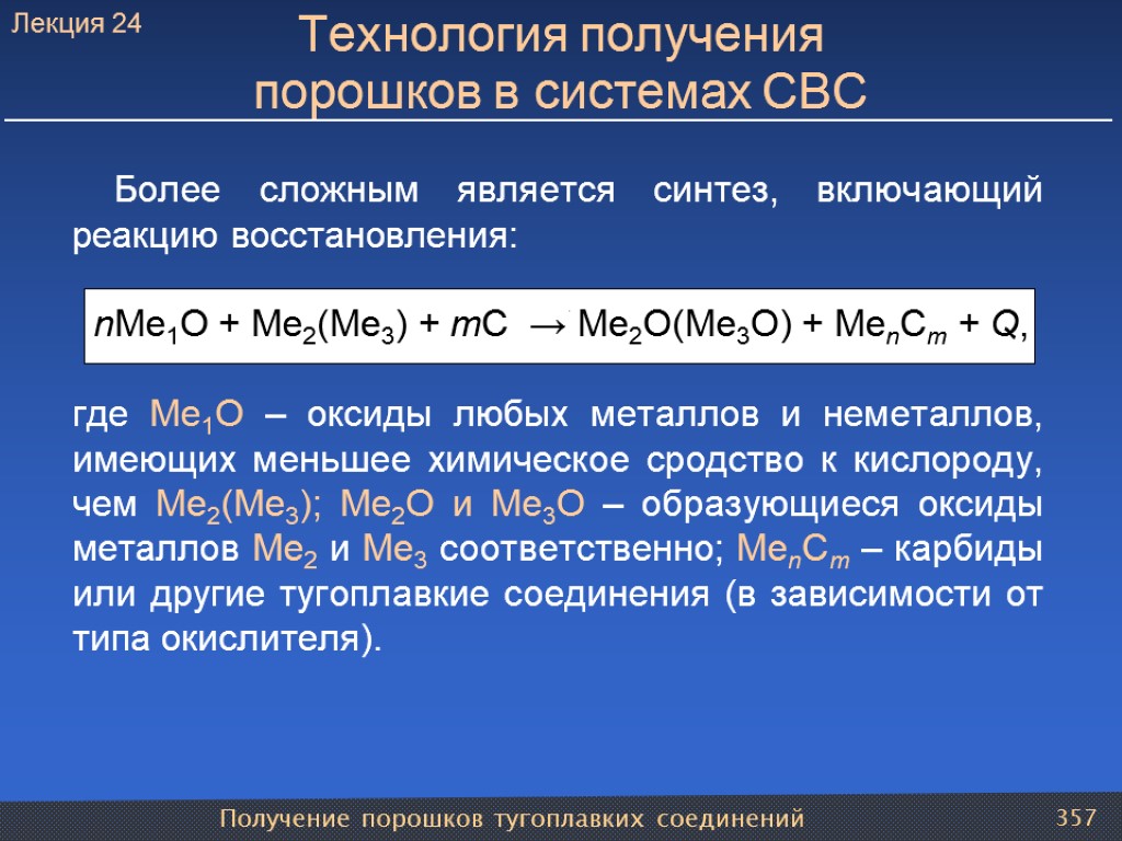 Получение порошков тугоплавких соединений 357 Технология получения порошков в системах СВС Более сложным является